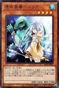 遊戯王 憑依装着－エリア スーパーレア ストラクチャーデッキ 精霊術の使い手 SD39-JPP02 効果モンスター 水属性 魔法使い族