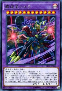 遊戯王カード 覇道星シュラ レア コレクターズパック 2018 CP18 融合・効果モンスター 闇属性 戦士族