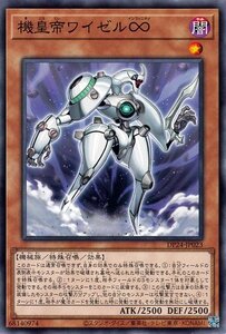 遊戯王カード 機皇帝ワイゼル∞ ノーマル 冥闇のデュエリスト編 DP24 効果モンスター 闇属性 機械族 ノーマル