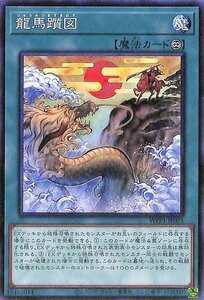 遊戯王カード 龍馬躓図 ワールドプレミアムパック2020 WPP1 永続魔法