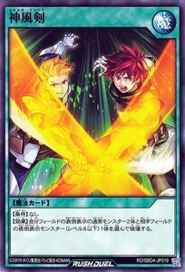 遊戯王ラッシュデュエル 神風剣 ノーマル 最強バトルデッキ ロミン サイキックビート RD/SBD4 通常魔法 シングルカード