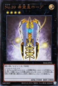 遊戯王 Ｎｏ．３９ 希望皇ホープ ウルトラレア ストラクチャーデッキ オーバーレイ・ユニバース SD42-JPP03 エクシーズ・ 光属性 戦士族