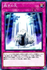 遊戯王カード 裁きの光 ノーマル ストラクチャーデッキR 神光の波動 SR05