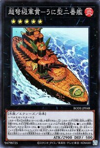 遊戯王 超弩級魔鍵－うに型二番艦 スーパーレア バースト・オブ・デスティニー BODE-JP048 エクシーズ・効果モンスター 炎属性 水族