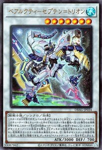 遊戯王 ベアルクティ－セプテン＝トリオン ウルトラレア デッキビルドパック エンシェント・ガーディアンズ DBAG-JP034 シンクロ 水属性