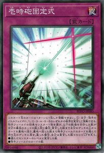 遊戯王カード 壱時砲固定式 ノーマルレア BLAZING VORTEX BLVO 永続罠 ノーマル レア