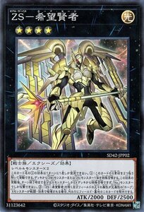 遊戯王 ＺＳ－希望賢者 スーパーレア ストラクチャーデッキ オーバーレイ・ユニバース SD42-JPP02 ゼアル・サーバス ホープ・セージ