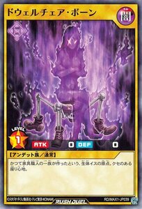 遊戯王カード ドウェルチェア・ボーン ノーマル マキシマム超絶強化パック MAX1 通常モンスター 闇属性 アンデッド族 ノーマル