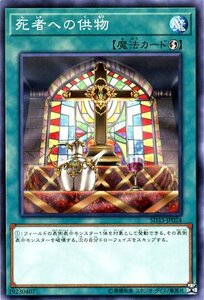 遊戯王カード 死者への供物 ノーマル STRUCTURE DECK -パワーコード・リンク- SD33