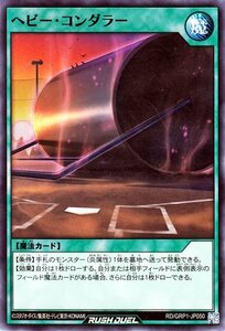 遊戯王 ラッシュデュエル ヘビー・コンダラー ノーマル ゴールドラッシュパック RDGRP1 通常魔法 ノーマル