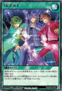 遊戯王カード ３Ｋボルト レア 幻撃のミラージュインパクト!! RDKP03 通常魔法 レア