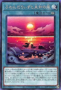 遊戯王カード ふわんだりぃずと未知の風 ノーマル BURST OF DESTINY BODE バースト・オブ・デスティニー 永続魔法 ノーマル