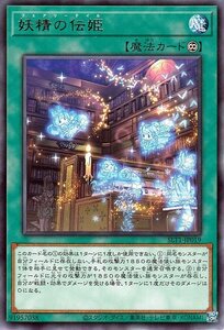 遊戯王カード 妖精の伝姫 レア SELECTION 10 SLT1 セレクション10 フェアリーテイル 永続魔法 レア