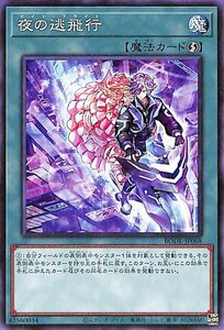 遊戯王カード 夜の逃飛行 ノーマル BURST OF DESTINY BODE バースト・オブ・デスティニー ナイト・フライト 速攻魔法 ノーマル