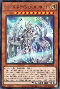 遊戯王 アームド・ドラゴン ＬＶ１０－ホワイト スーパーレア ブレイジング・ボルテックス BLVO-JP005 水属性 ドラゴン族 レベル