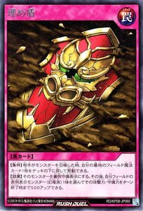 遊戯王 ラッシュデュエル 埋め盾 レア デッキ改造パック 創造のマスターロード!! RD/KP08 通常罠 レア