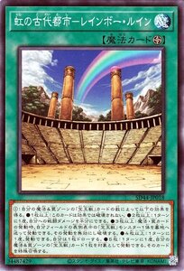 遊戯王カード 虹の古代都市－レインボー・ルイン ノーマル 宝玉の伝説 SD44 ストラクチャーデッキ フィールド魔法 ノーマル