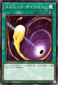 遊戯王カード コズミック・サイクロン ノーマル 宝玉の伝説 SD44 ストラクチャーデッキ 速攻魔法 ノーマル