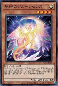 遊戯王カード 契?のヴルーレセンス ノーマル BLAZING VORTEX BLVO 効果モンスター 光属性 ドラゴン族 ノーマル