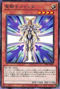 遊戯王カード 聖騎士ジャンヌ ノーマル 疾風のデュエリスト編 DP25 デュエリストパック 効果モンスター 光属性 戦士族