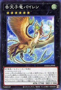 遊戯王 告天子竜パイレン ノーマル DAWN OF MAJESTY ドーン・オブ・マジェスティ DAMA-JP046 エクシーズ・効果モンスター 風属性 幻竜族