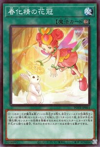 遊戯王カード 春化精の花冠 ノーマル POWER OF THE ELEMENTS POTE パワー・オブ・ジ・エレメンツ 永続魔法 ノーマル