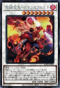 遊戯王 魔鍵変鬼－トランスフルミネ シークレットレア バースト・オブ・デスティニー BODE-JP044 シンクロ・効果モンスター 炎属性 雷族