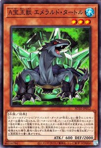 遊戯王 Ａ宝玉獣エメラルド・タートル ノーマル アニメーションクロニクル2022 AC02-JP012 水属性 水族 アドバンスド