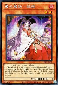 遊戯王 麗の魔妖－妲姫 シークレットレア SECRET SHINY BOX シークレット シャイニー ボックス SSB1-JP012 チューナー アンデット族