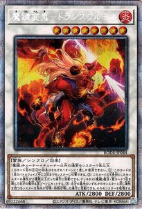 遊戯王 魔鍵変鬼－トランスフルミネ プリズマティックシークレットレア バースト・オブ・デスティニー BODE-JP044 シンクロ 炎属性 雷族