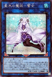 遊戯王 垂氷の魔妖－雪女 シークレットレア SECRET SHINY BOX シークレット シャイニー ボックス SSB1-JPS03 リンク 水属性 アンデット族