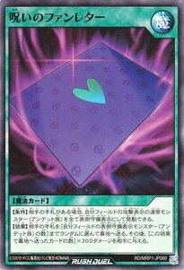 遊戯王ラッシュデュエル 呪いのファンレター ノーマル メガロードパック RD/MRP1 通常魔法 ノーマル