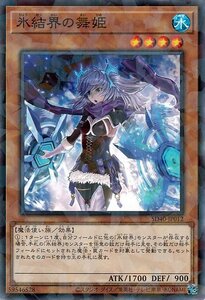 遊戯王カード 氷結界の舞姫 ノーパラ ストラクチャーデッキ 凍獄の氷結界 SD40 効果モンスター 水属性 魔法使い族 ノーパラ