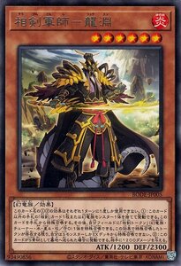 遊戯王カード 相剣軍師 龍淵 レア BURST OF DESTINY BODE バースト・オブ・デスティニー 効果モンスター 炎属性 幻竜族 レア