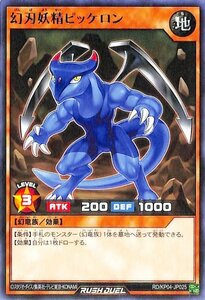 遊戯王カード 幻刃妖精ピッケロン レア 宿命のパワーデストラクション!! RDKP04 効果モンスター 地属性 幻竜族 レア