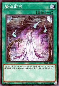 遊戯王カード 魔妖廻天 シークレットレア SECRET SHINY BOX SSB1 シークレット シャイニー ボックス 通常魔法 シークレット レア