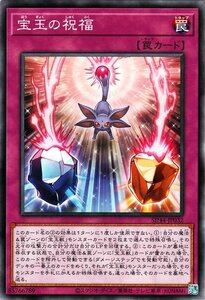 遊戯王カード 宝玉の祝福 ノーマル 宝玉の伝説 SD44 ストラクチャーデッキ 通常罠 ノーマル