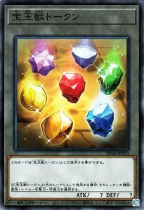 遊戯王カード 宝玉獣トークン ノーマル 宝玉の伝説 SD44 ストラクチャーデッキ トークン ノーマル