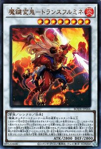 遊戯王 魔鍵変鬼－トランスフルミネ ウルトラレア バースト・オブ・デスティニー BODE-JP044 シンクロ・効果モンスター 炎属性 雷族