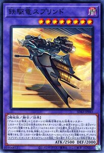 遊戯王カード 鉄駆竜スプリンド ノーマル アルバ・ストライク SD43 融合・効果モンスター 闇属性 機械族 ノーマル