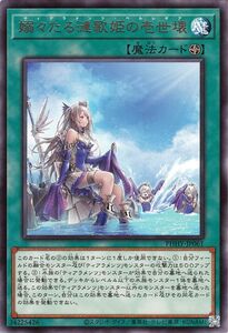 遊戯王カード 嫋々たる漣歌姫の壱世壊(レア) フォトン・ハイパーノヴァ（PHHY） ティアラメンツ・ペルレギア フィールド魔法