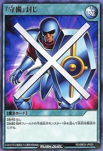 遊戯王ラッシュデュエル 『守備』封じ ノーマル 最強バトルデッキ ガクト 魔将参陣 RD/SBD3 通常魔法 シングルカード