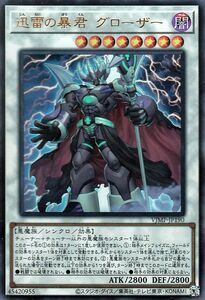 遊戯王カード 迅雷の暴君 グローザー ウルトラレア Ｖジャンプ付属カード VJMP シンクロ・効果モンスター 闇属性 悪魔族 ウルトラ レア