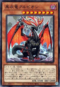 遊戯王カード 黒衣竜アルビオン ノーマル アルバ・ストライク SD43 効果モンスター 闇属性 ドラゴン族 ノーマル