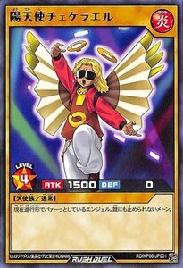 遊戯王 ラッシュデュエル 陽天使チェケラエル レア デッキ改造パック 激闘のサンダーストーム!! RD/KP06-JP001 炎属性 天使族