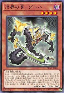 遊戯王カード 溟界の漠－ゾーハ ノーマル エンシェント・ガーディアンズ DBAG デッキビルドパック 効果モンスター 闇属性 爬虫類族