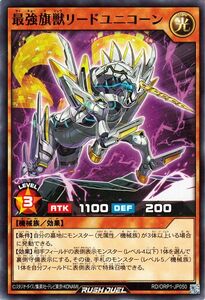 遊戯王ラッシュデュエル 最強旗獣リードユニコーン(ノーマル) オーバーラッシュパック（RD/ORP1） 効果モンスター 光属性 機械族