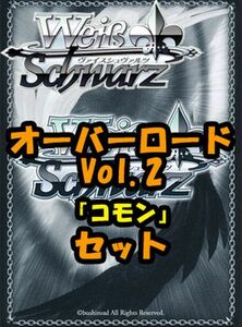 ヴァイスシュヴァルツ ブースターパック「オーバーロード Vol.2」コモン全28種 4枚セット カード