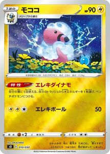 ポケモンカードゲーム sO スペシャルデッキセット モココ (010/030) ポケカ 雷 １進化 シングルカード