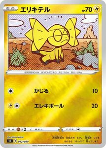 ポケモンカードゲーム sO スペシャルデッキセット エリキテル (012/030) ポケカ 雷 たねポケモン シングルカード